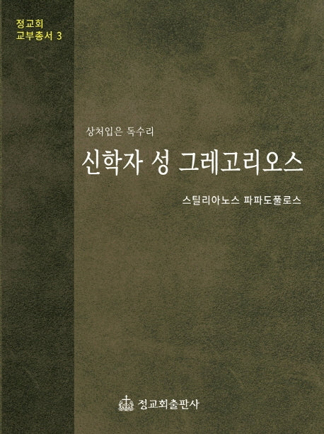 신학자 성 그레고리오스(정교회 교부총서 3)