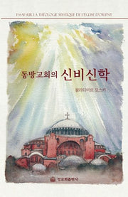 동방교회의 신비신학