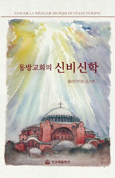 동방교회의 신비신학