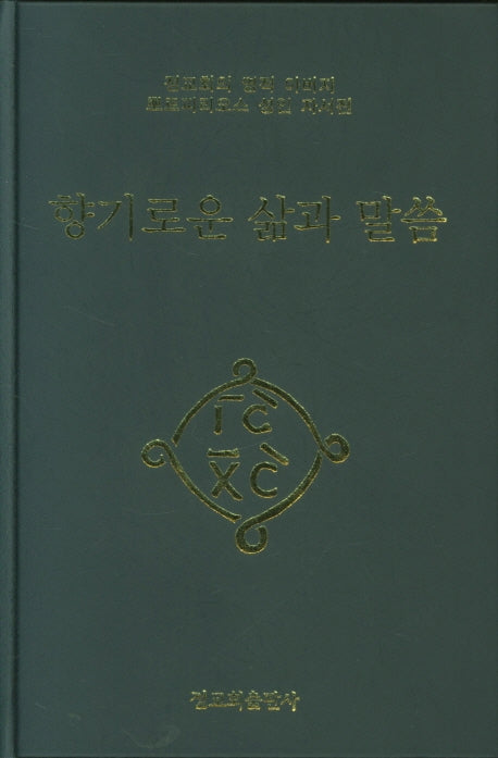 향기로운 삶과 말씀(양장본 Hardcover)