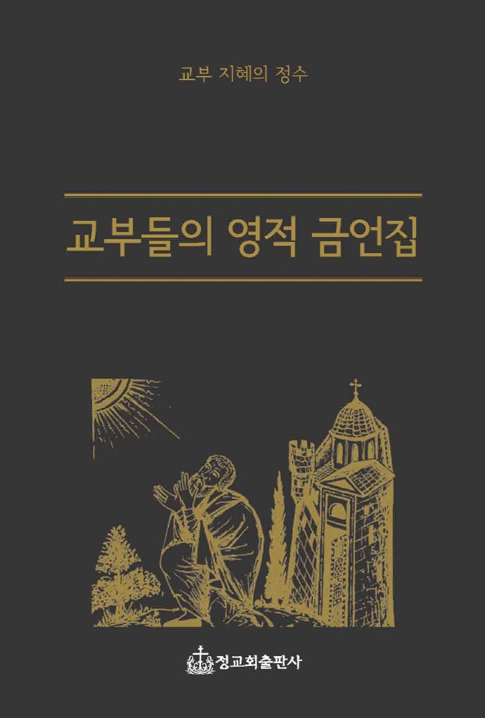 교부들의 영적 금언집