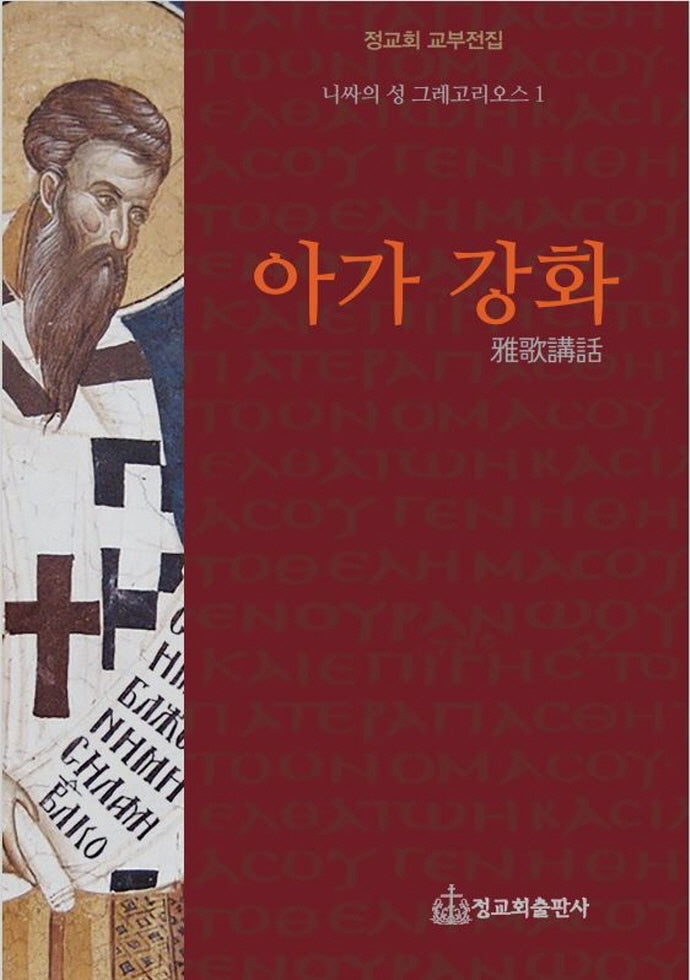 아가 강화(니싸의 성 그레고리오스 1)(양장본 HardCover)