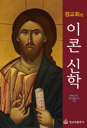 정교회의 이콘 신학(개정판)