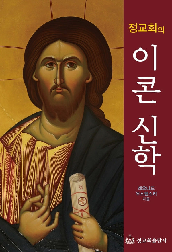 정교회의 이콘 신학(개정판)