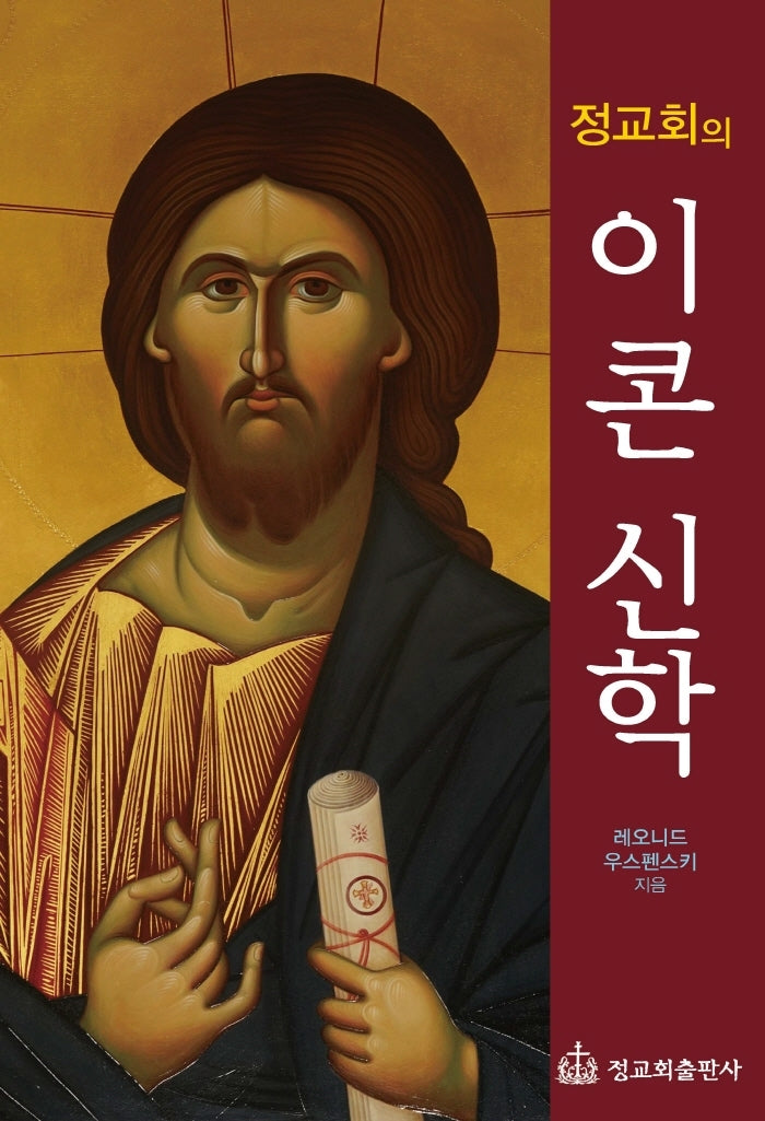 정교회의 이콘 신학(개정판)