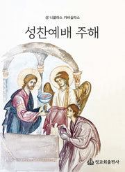 성찬예배 주해