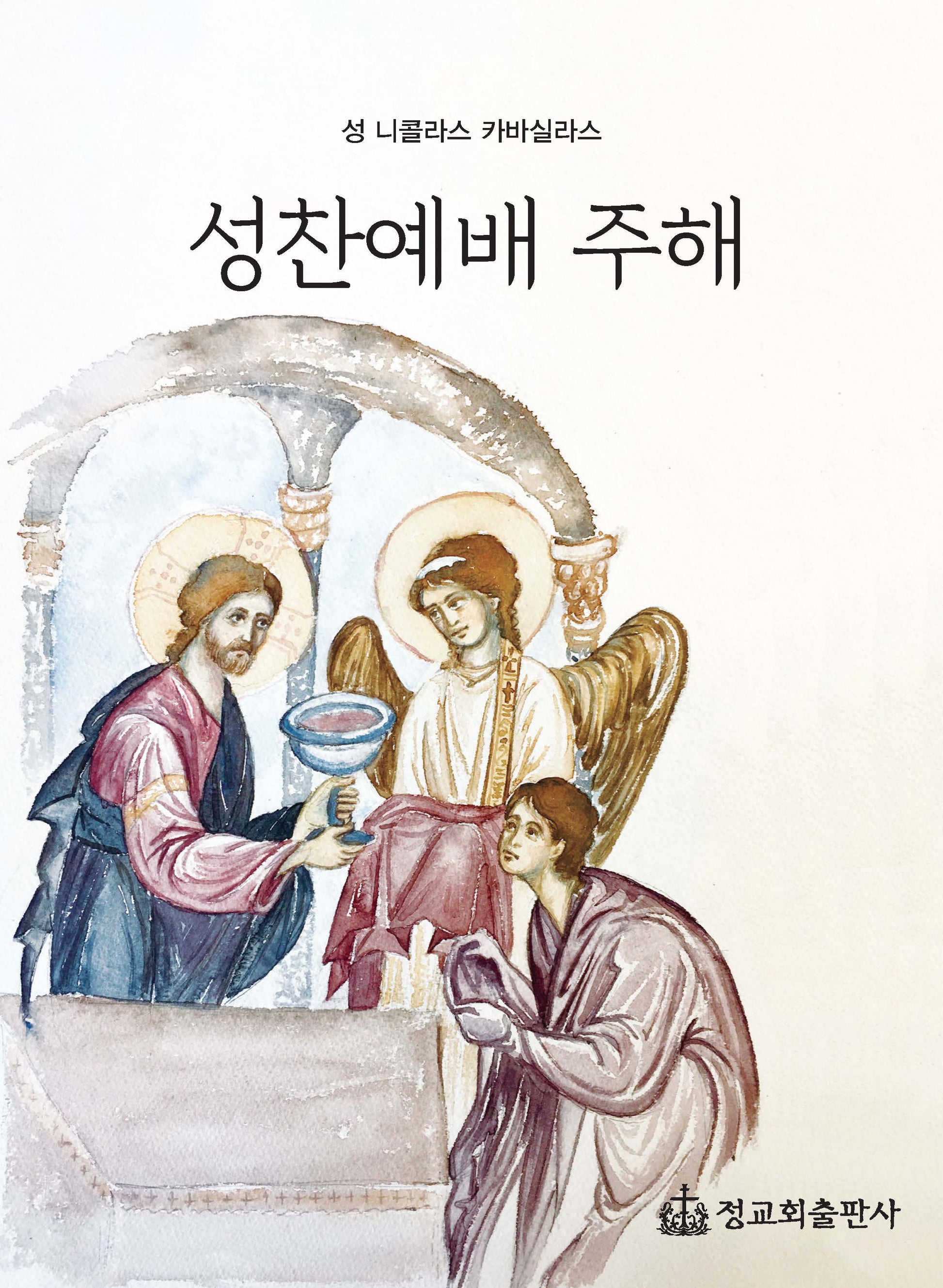 성찬예배 주해