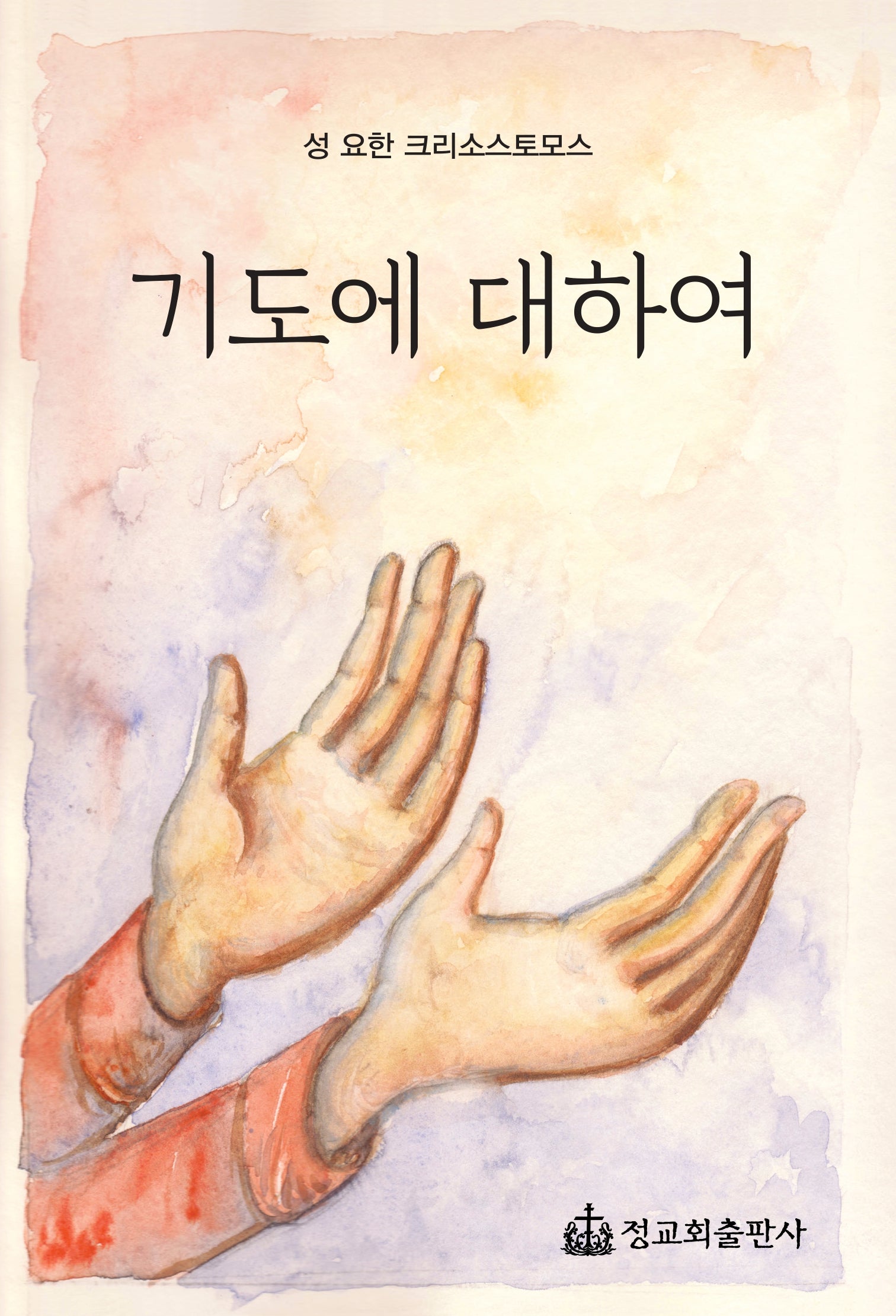 기도에 대하여