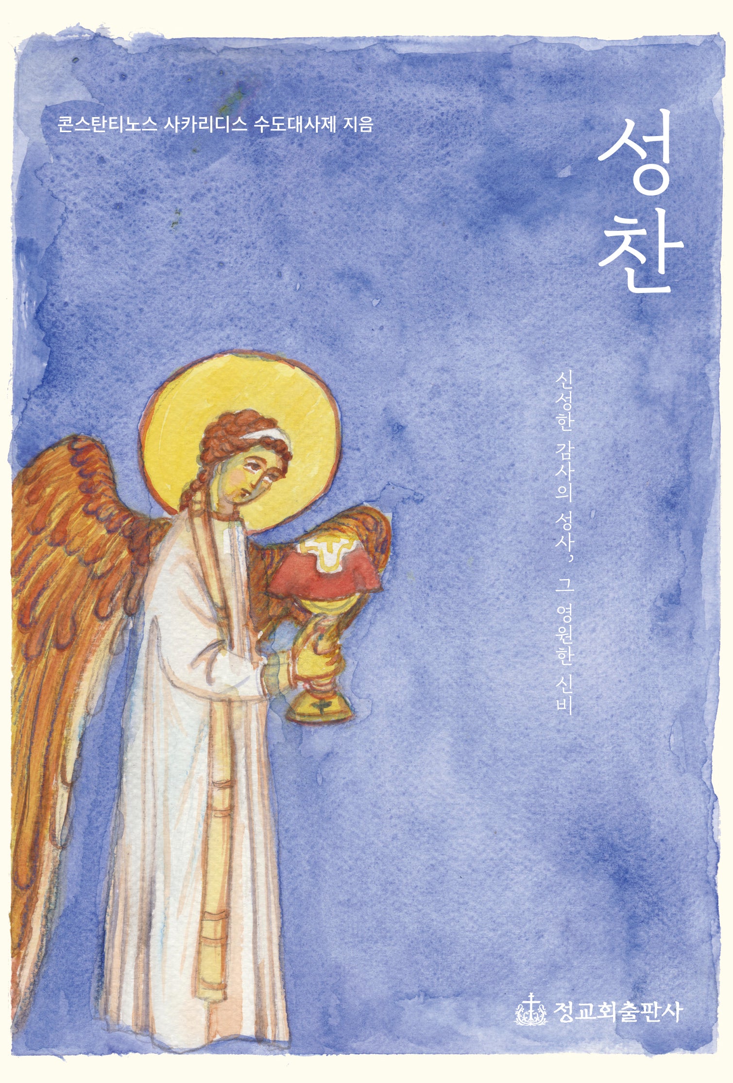 성찬