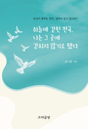 하늘에 갇힌 천국, 나는 그곳에 갇히지 않기로 했다