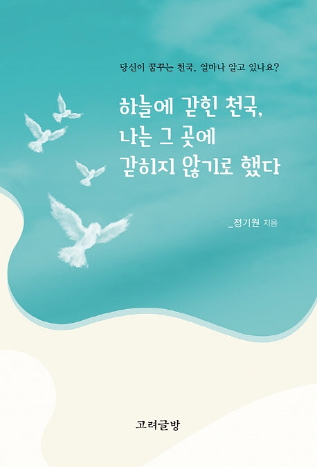 하늘에 갇힌 천국, 나는 그곳에 갇히지 않기로 했다