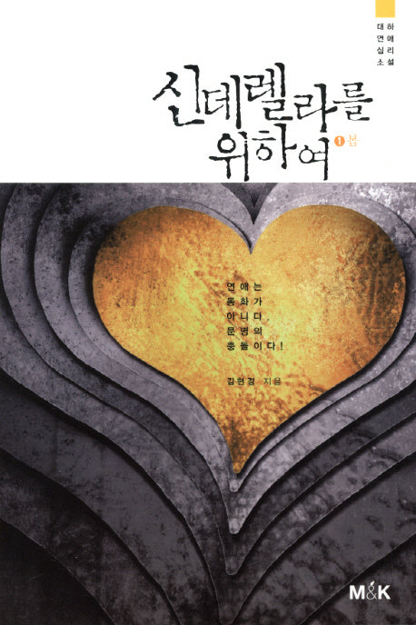 신데렐라를 위하여 1: 봄