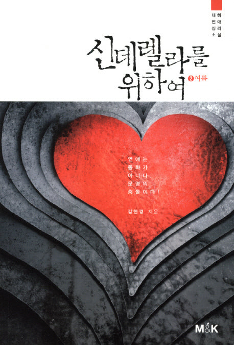 신데렐라를 위하여 2: 여름
