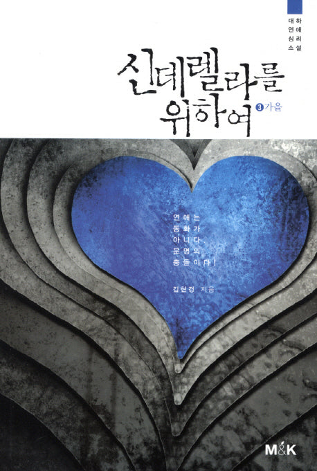 신데렐라를 위하여 3: 가을
