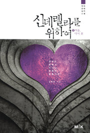신데렐라를 위하여 4: 겨울 다시 봄