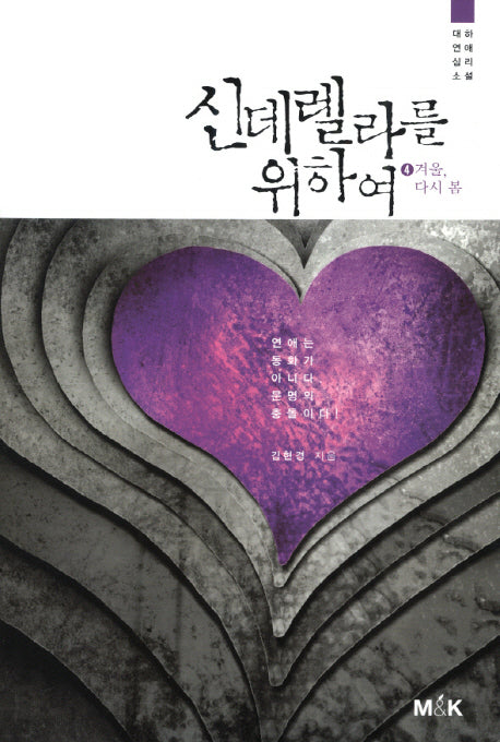 신데렐라를 위하여 4: 겨울 다시 봄