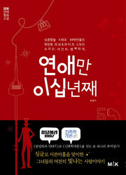 연애만 이십년째