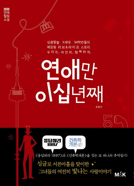 연애만 이십년째