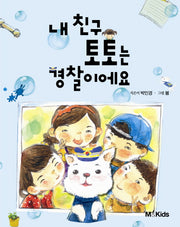 내 친구 토토는 경찰이예요