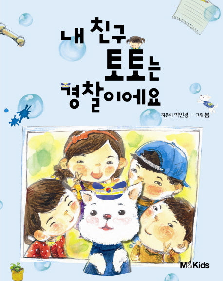 내 친구 토토는 경찰이예요