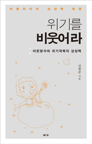 위기를 비웃어라(양장본 HardCover)