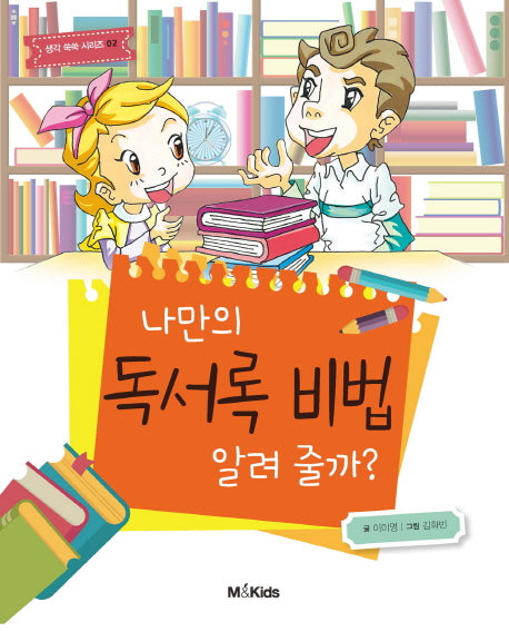 나만의 독서록 비법 알려 줄까?(생각쑥쑥시리즈 2)