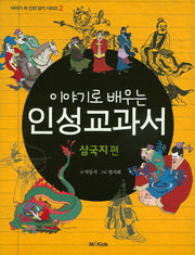 인성 교과서: 삼국지편(이야기로 배우는)(이야기 속 인성 담기 시리즈 2)