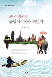 신들의 유원지 동남아시아를 거닐다(다시 길 위에 서다 2)