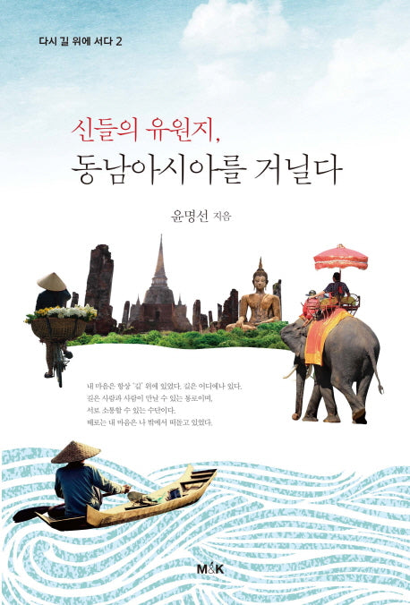 신들의 유원지 동남아시아를 거닐다(다시 길 위에 서다 2)