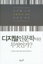 디지털인문학이란 무엇인가?