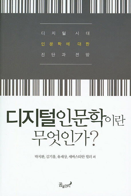 디지털인문학이란 무엇인가?