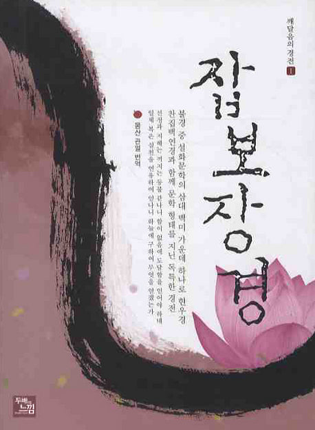 잡보장경(깨달음의 경전 1)(양장본 Hardcover)