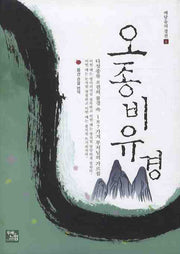 오종비유경(깨달음의 경전 4)(양장본 Hardcover)