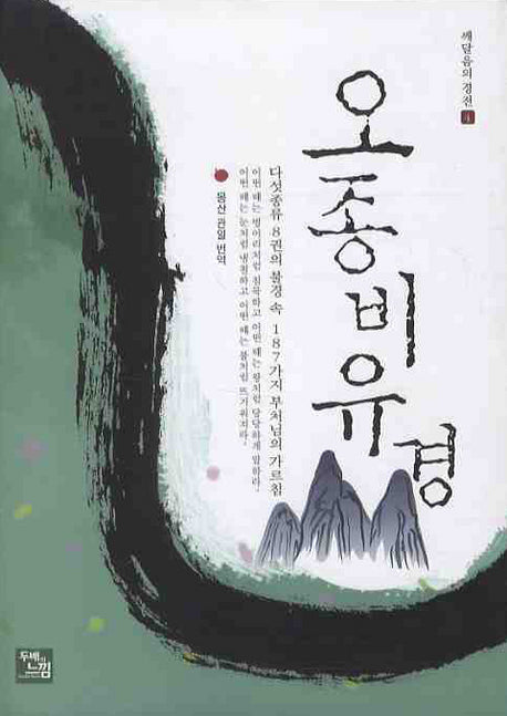 오종비유경(깨달음의 경전 4)(양장본 Hardcover)