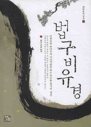 법구비유경(깨달음의 경전 5)(양장본 HardCover)