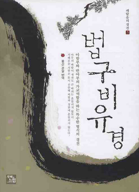 법구비유경(깨달음의 경전 5)(양장본 HardCover)