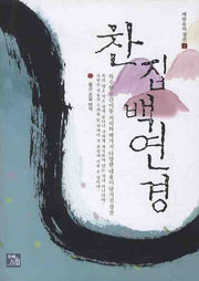 찬집백연경(깨달음의 경전 2)(양장본 Hardcover)