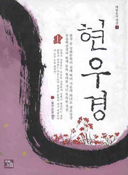 현우경(상)(깨달음의 경전 3)(양장본 Hardcover)