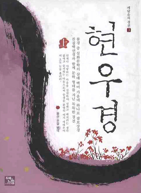 현우경(상)(깨달음의 경전 3)(양장본 Hardcover)