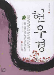 현우경(하)(깨달음의 경전 3)(양장본 Hardcover)