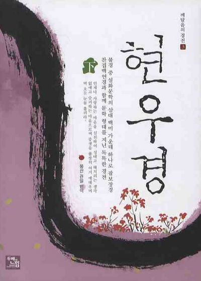 현우경(하)(깨달음의 경전 3)(양장본 Hardcover)