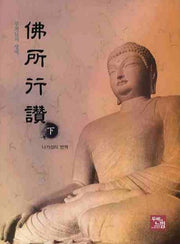 불소행찬(하)(양장본 Hardcover)