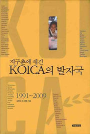 KOICA의 발자국(1991 2009)(지구촌에 새긴)(양장본 HardCover)
