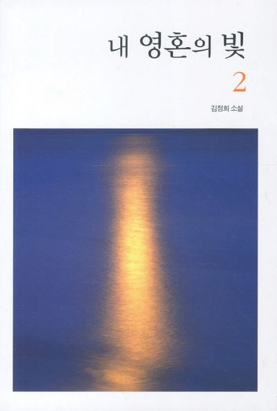 내 영혼의 빛 2