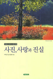 사진 사랑과 진실