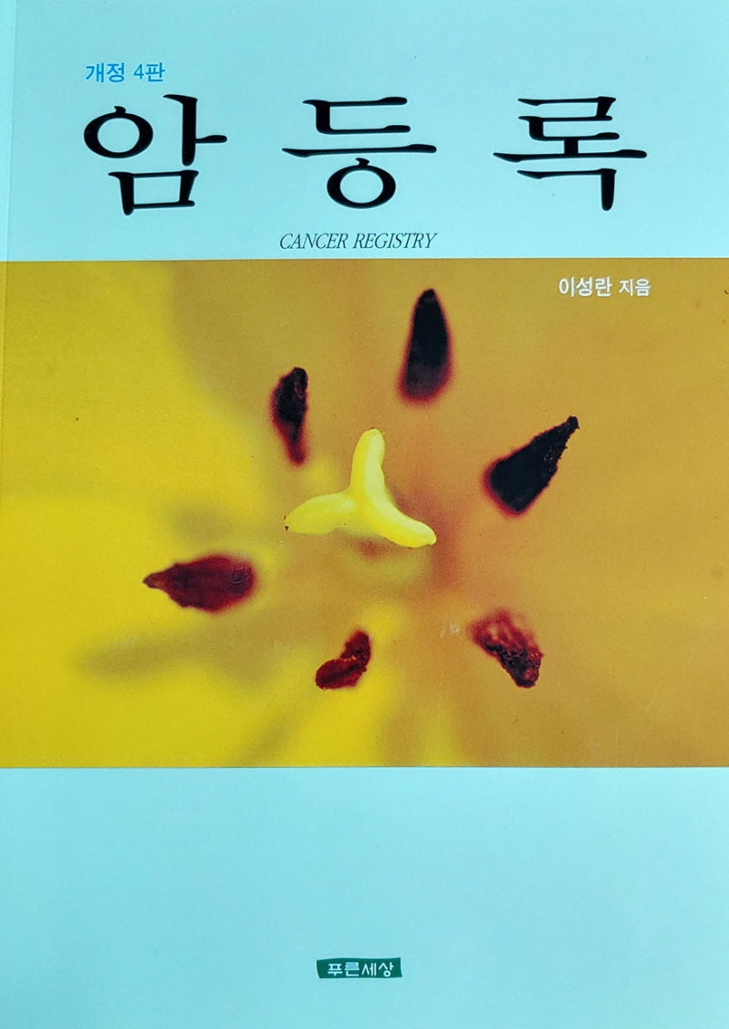 암등록(개정판 4판)