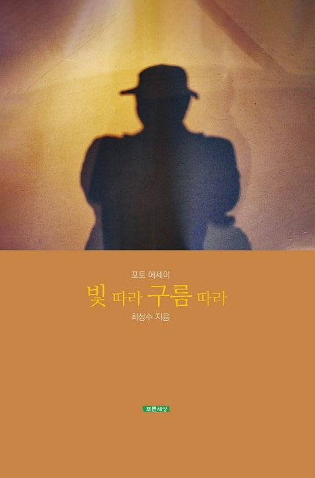 빛 따라 구름 따라(양장본 Hardcover)