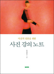 사진 강의 노트(사진적 성장을 위한)