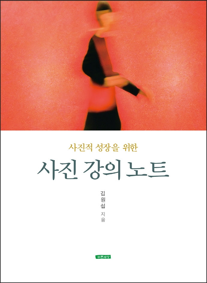 사진 강의 노트(사진적 성장을 위한)