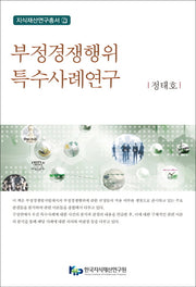 부정경쟁행위 특수사례연구(지식재산연구총서 7)(양장본 Hardcover)